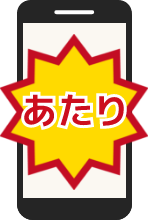 その場で抽選結果が分かります！